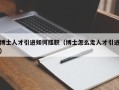 博士人才引进如何挂职（博士怎么走人才引进）