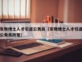 生物博士人才引进公务员（生物博士人才引进公务员政策）