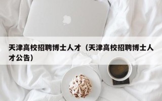 天津高校招聘博士人才（天津高校招聘博士人才公告）