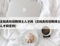 沈阳高校招聘博士人才网（沈阳高校招聘博士人才网官网）