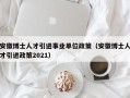 安徽博士人才引进事业单位政策（安徽博士人才引进政策2021）