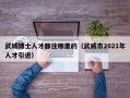 武威博士人才都住哪里的（武威市2021年人才引进）