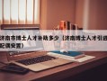济南市博士人才补助多少（济南博士人才引进配偶安置）