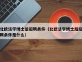 北欧法学博士后招聘条件（北欧法学博士后招聘条件是什么）