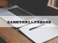 包含铜陵学院博士人才待遇的词条