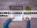 新乡辉县博士人才招聘信息（新乡市辉县最新招聘信息）