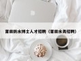 莆田防水博士人才招聘（莆田水务招聘）