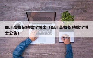 四川高校招聘数学博士（四川高校招聘数学博士公告）