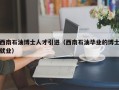 西南石油博士人才引进（西南石油毕业的博士就业）