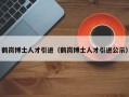 鹤岗博士人才引进（鹤岗博士人才引进公示）