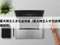 厦大博士人才引进待遇（厦大博士人才引进待遇如何）
