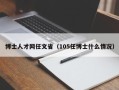 博士人才网任文省（105任博士什么情况）