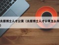 太原博士人才公寓（太原博士人才公寓怎么样）