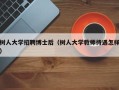 树人大学招聘博士后（树人大学教师待遇怎样）