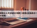 读博士人才补贴多少钱啊（读博士补贴多少一个月呢）