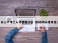 白山市博士人才引进公示（白山市人才交流）