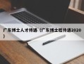 广东博士人才待遇（广东博士后待遇2020）