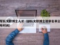 军队文职博士人才（部队文职博士初审名单公布时间）