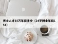 博士人才18万年薪多少（24岁博士年薪154）