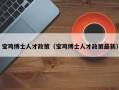 宝鸡博士人才政策（宝鸡博士人才政策最新）