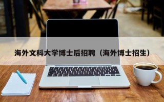 海外文科大学博士后招聘（海外博士招生）