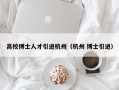 高校博士人才引进杭州（杭州 博士引进）