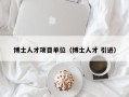 博士人才项目单位（博士人才 引进）