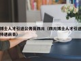 博士人才引进公务员四川（四川博士人才引进待遇前景）