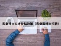 农业博士人才补贴政策（农业类博士招聘）