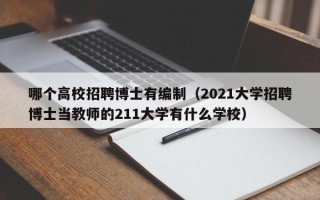 哪个高校招聘博士有编制（2021大学招聘博士当教师的211大学有什么学校）