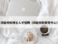 功能材料博士人才招聘（功能材料研究中心）