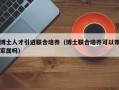 博士人才引进联合培养（博士联合培养可以带家属吗）