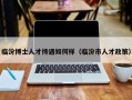 临汾博士人才待遇如何样（临汾市人才政策）