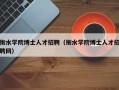衡水学院博士人才招聘（衡水学院博士人才招聘网）