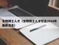 生物博士人才（生物博士人才引进2024年最新消息）