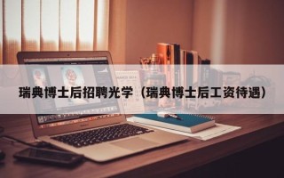 瑞典博士后招聘光学（瑞典博士后工资待遇）