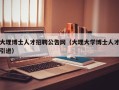 大理博士人才招聘公告网（大理大学博士人才引进）