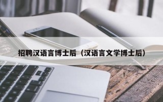 招聘汉语言博士后（汉语言文学博士后）