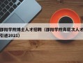 邵阳学院博士人才招聘（邵阳学院高层次人才引进2021）