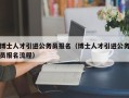 博士人才引进公务员报名（博士人才引进公务员报名流程）