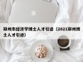 郑州市经济学博士人才引进（2021郑州博士人才引进）