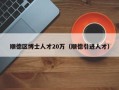 顺德区博士人才20万（顺德引进人才）