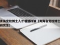 青海党校博士人才引进政策（青海省党校博士研究生）