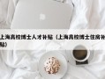上海高校博士人才补贴（上海高校博士住房补贴）