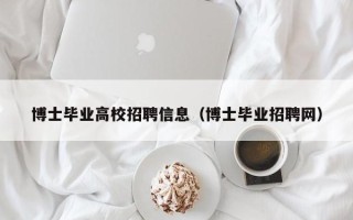 博士毕业高校招聘信息（博士毕业招聘网）