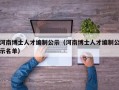河南博士人才编制公示（河南博士人才编制公示名单）