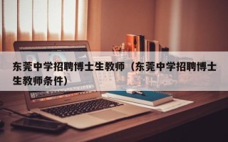 东莞中学招聘博士生教师（东莞中学招聘博士生教师条件）