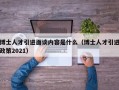 博士人才引进面谈内容是什么（博士人才引进政策2021）