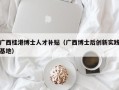 广西桂港博士人才补贴（广西博士后创新实践基地）