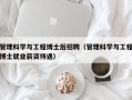 管理科学与工程博士后招聘（管理科学与工程博士就业薪资待遇）